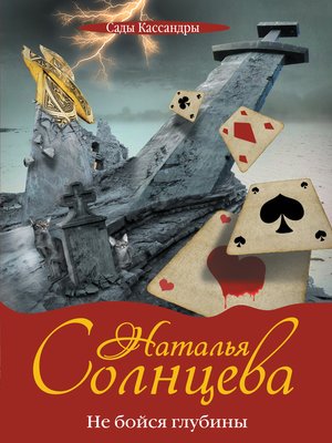 cover image of Не бойся глубины